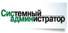 Журнал "Системный администратор"